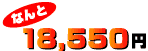 18,550円